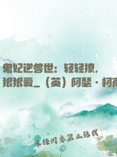 鬼妃逆兽世：轻轻撩，狠狠爱
